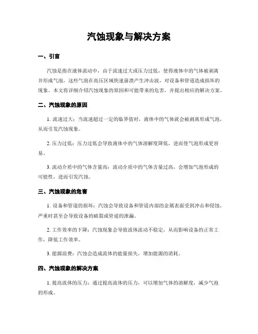 汽蚀现象与解决方案