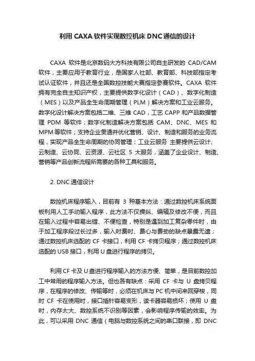 利用CAXA软件实现数控机床DNC通信的设计