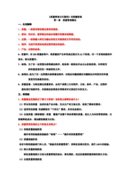 《质量管理与可靠性》习题册问答题答案