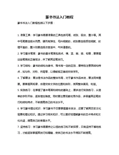 篆书书法入门教程