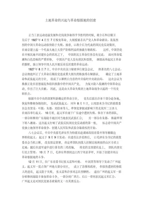 土地革命的兴起与革命根据地的创建