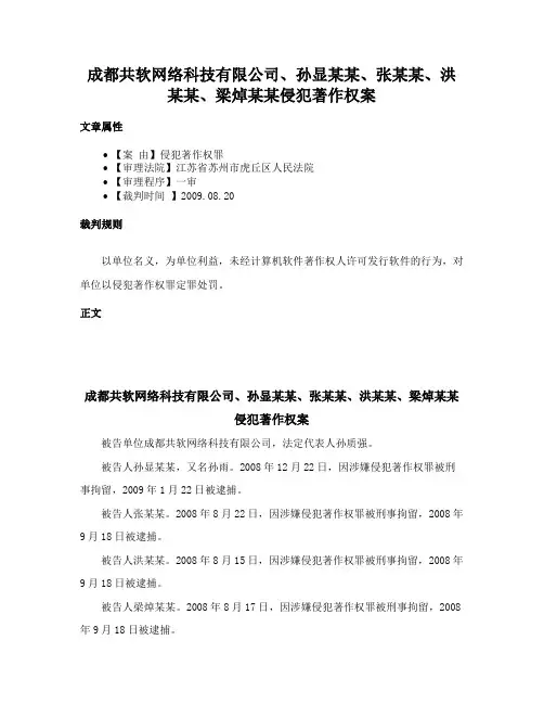成都共软网络科技有限公司、孙显某某、张某某、洪某某、梁焯某某侵犯著作权案
