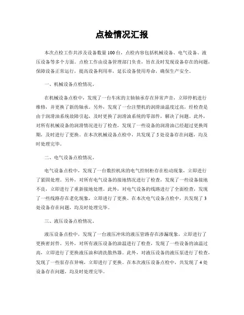 点检情况汇报