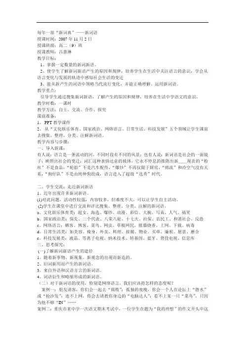新人教版选修《每年一部“新词典”新词语》教案3篇
