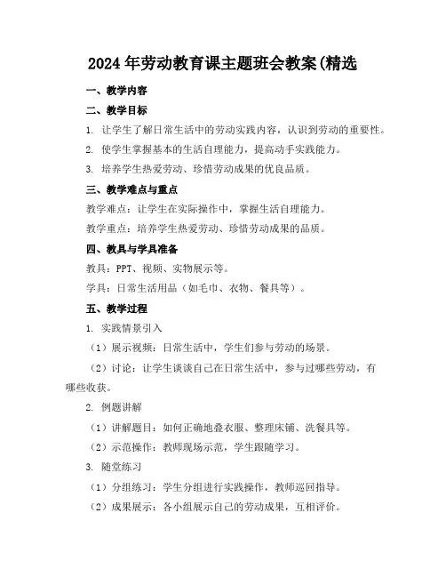 2024年劳动教育课主题班会教案(精选