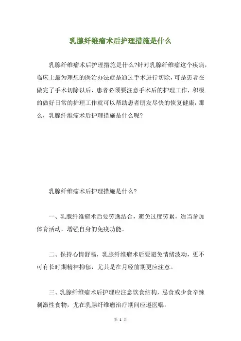 乳腺纤维瘤术后护理措施是什么