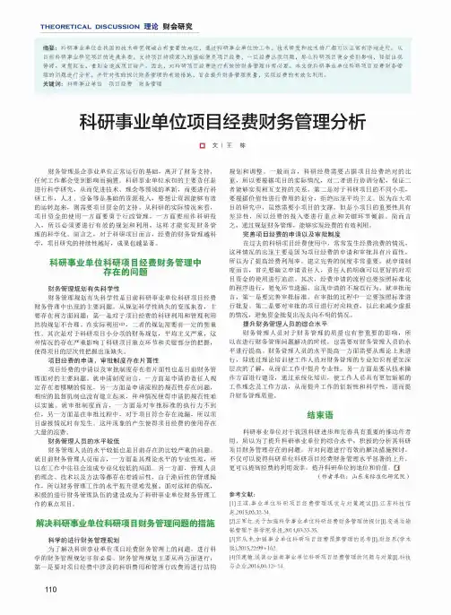 科研事业单位项目经费财务管理分析