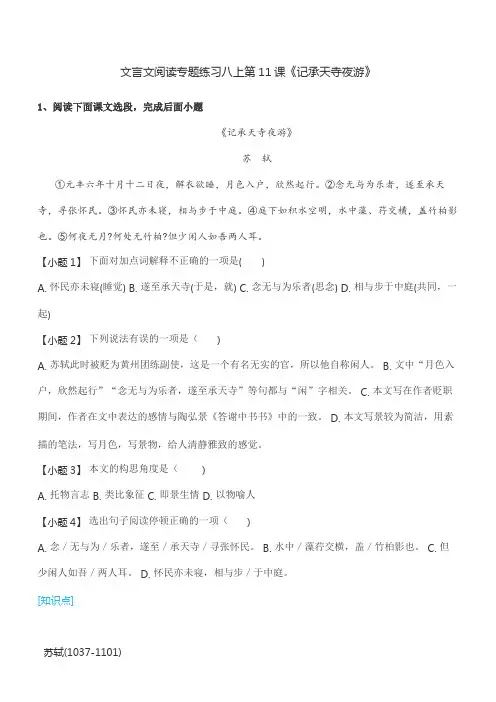 文言文阅读专题练习八上第11课《记承天寺夜游》