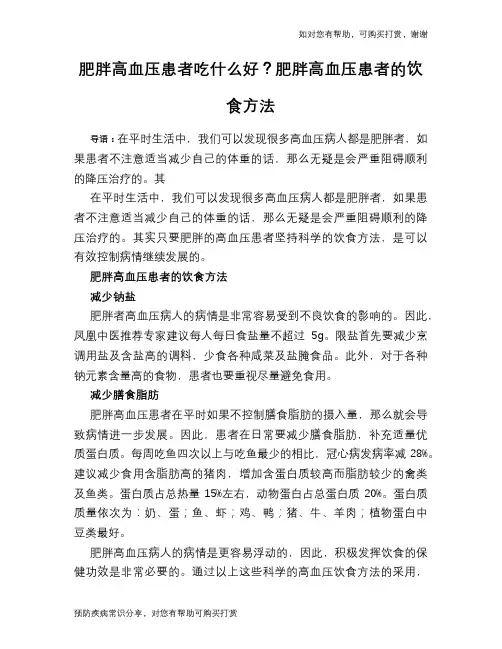 肥胖高血压患者吃什么好？肥胖高血压患者的饮食方法