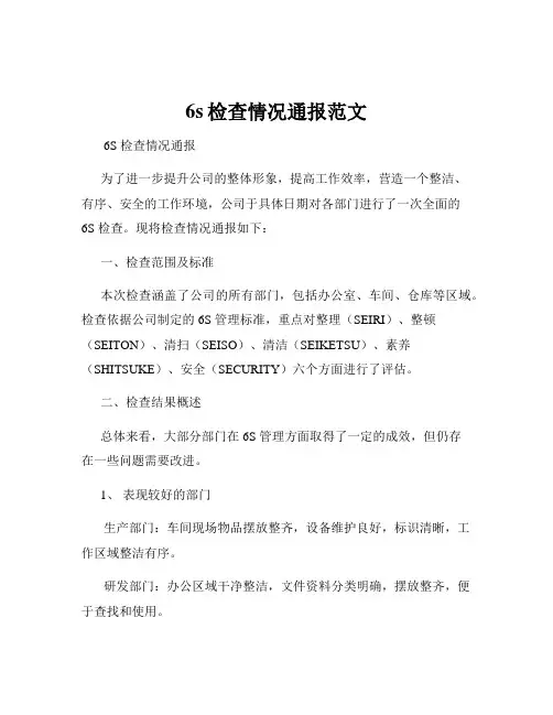 6s检查情况通报范文