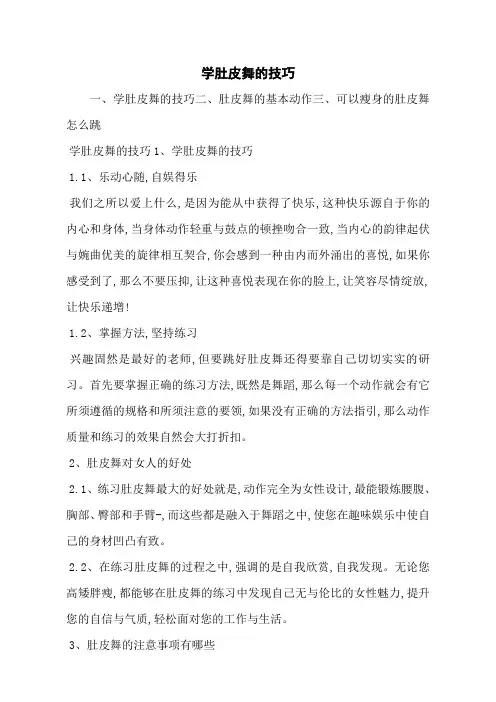 学肚皮舞的技巧