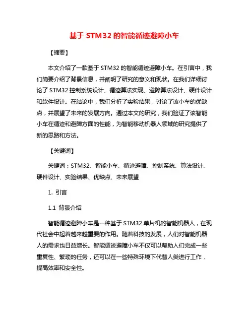 基于STM32的智能循迹避障小车