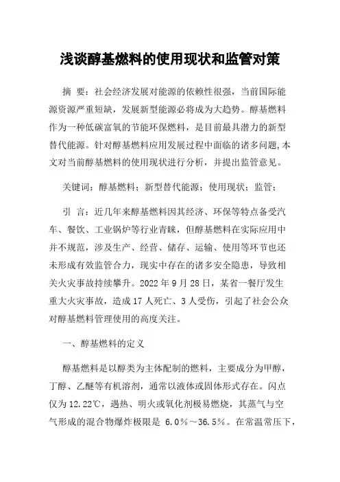 浅谈醇基燃料的使用现状和监管对策
