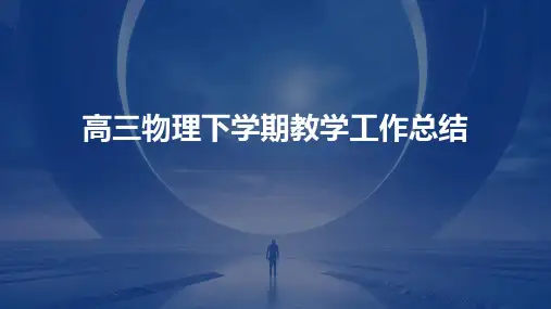 高三物理下学期教学工作总结PPT