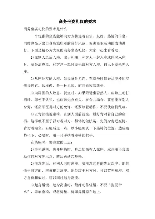 商务坐姿礼仪的要求