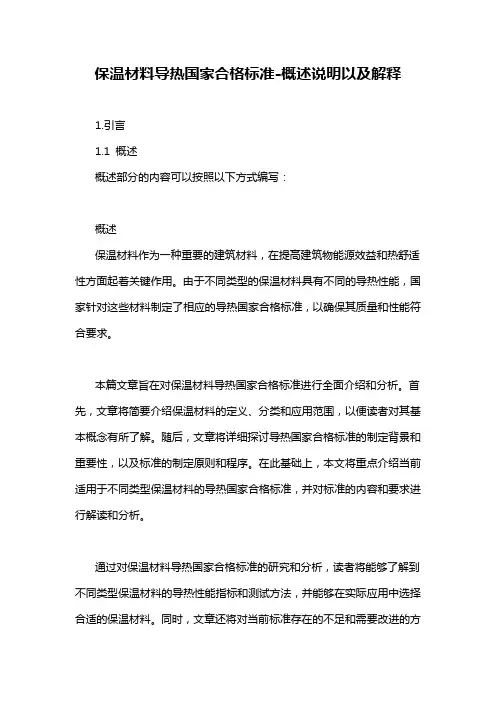 保温材料导热国家合格标准-概述说明以及解释