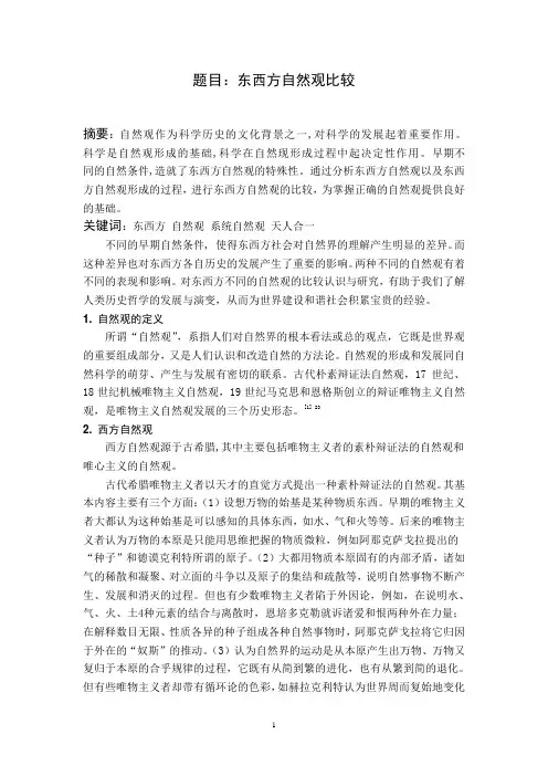 东西方自然观比较
