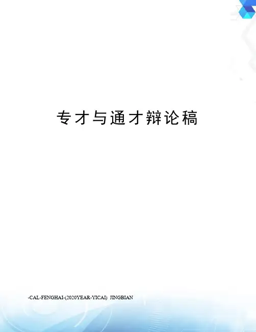 专才与通才辩论稿