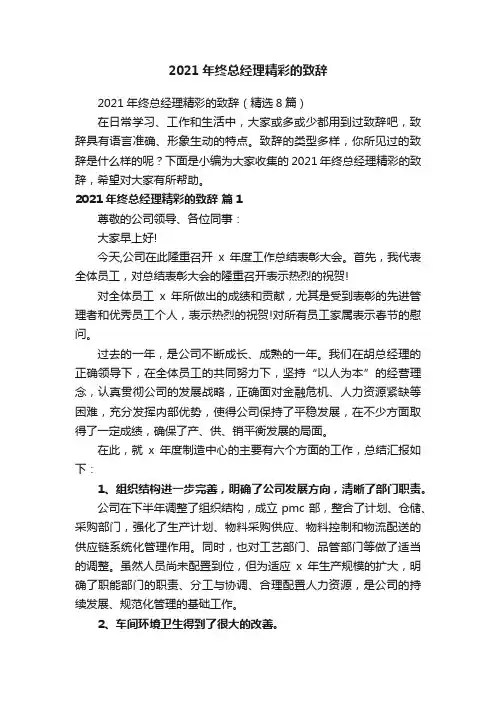 2021年终总经理精彩的致辞