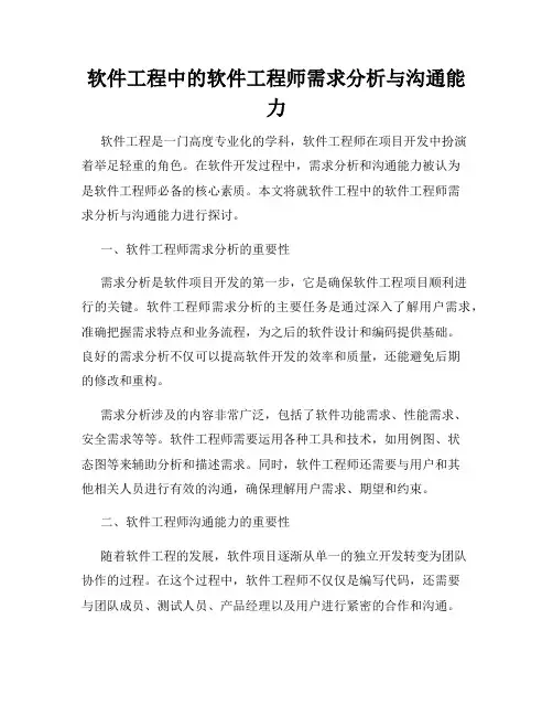 软件工程中的软件工程师需求分析与沟通能力