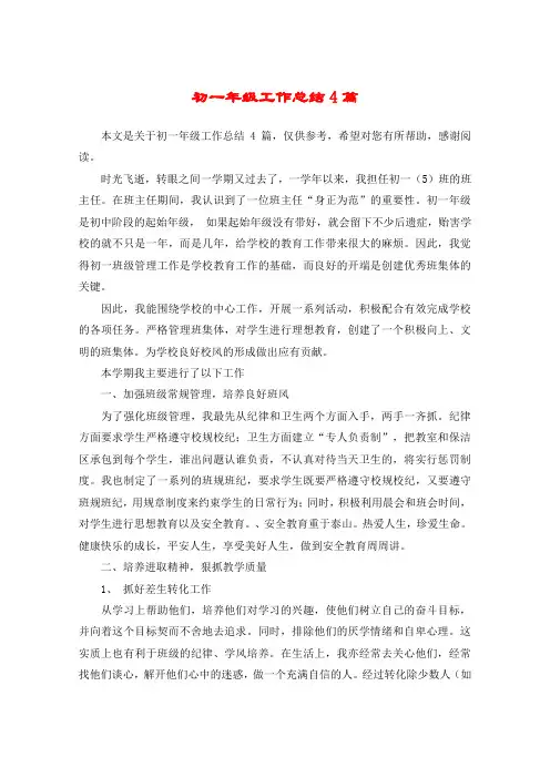 初一年级工作总结4篇