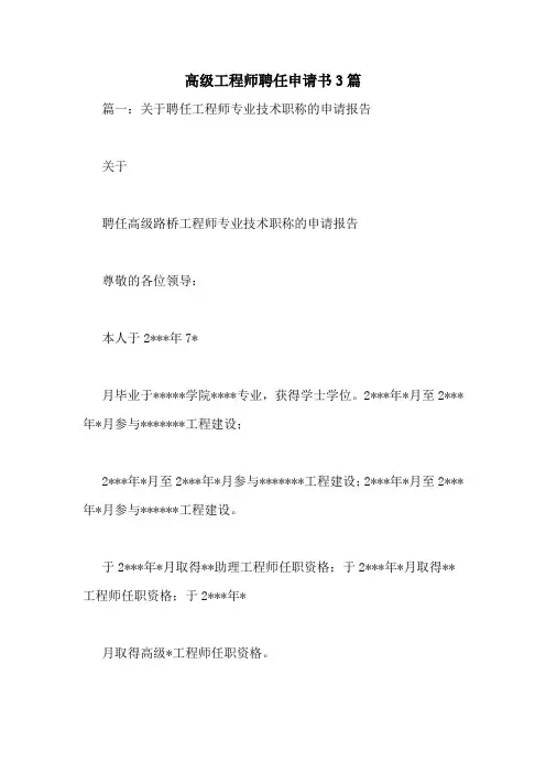 高级工程师聘任申请书3篇