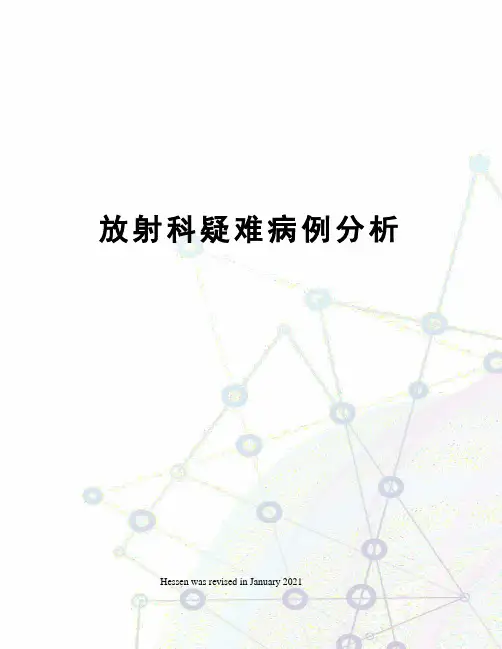 放射科疑难病例分析
