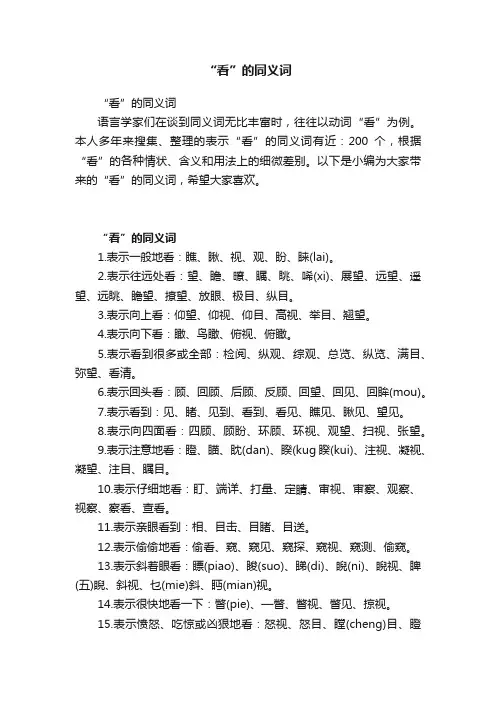 “看”的同义词
