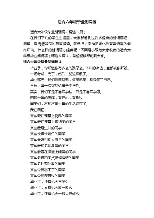 适合六年级毕业朗诵稿（精选5篇）