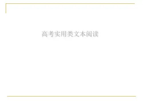 高考实用类文本阅读方法PPT(80张)