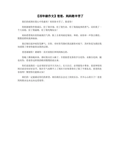 【四年级作文】爸爸,妈妈您辛苦了