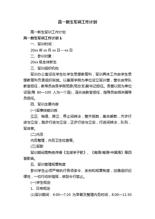 高一新生军训工作计划