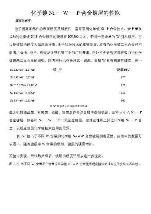 化学镀Ni-W-P合金镀层(3)