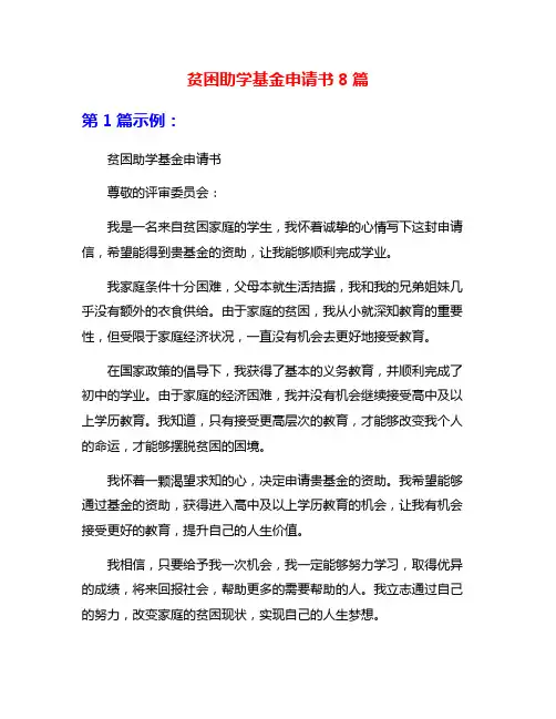贫困助学基金申请书8篇
