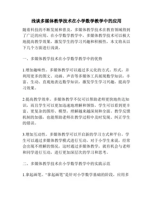 浅谈多媒体教学技术在小学数学教学中的应用