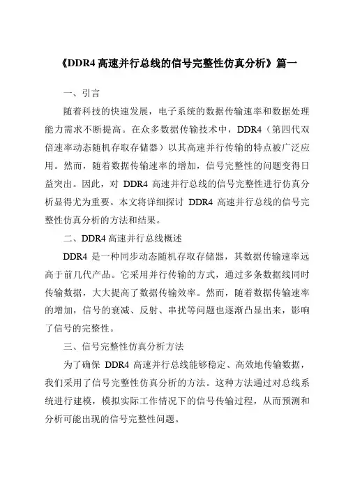 《DDR4高速并行总线的信号完整性仿真分析》范文