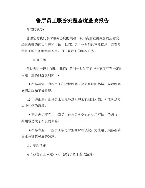 餐厅员工服务流程态度整改报告