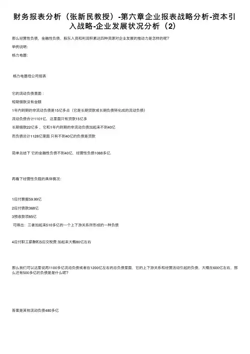 财务报表分析（张新民教授）-第六章企业报表战略分析-资本引入战略-企业发展状况分析（2）