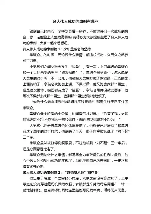 名人伟人成功的事例有哪些