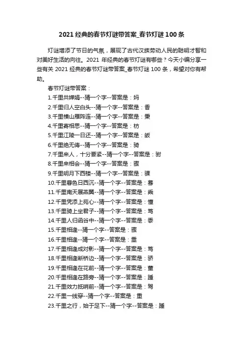 2021经典的春节灯谜带答案_春节灯谜100条