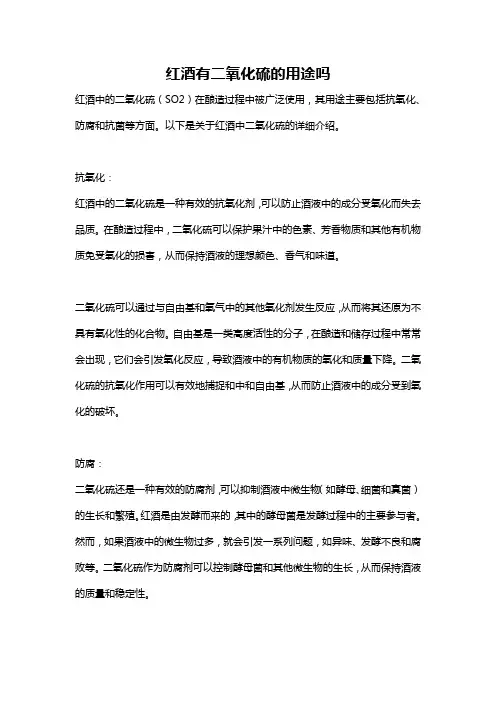 红酒有二氧化硫的用途吗