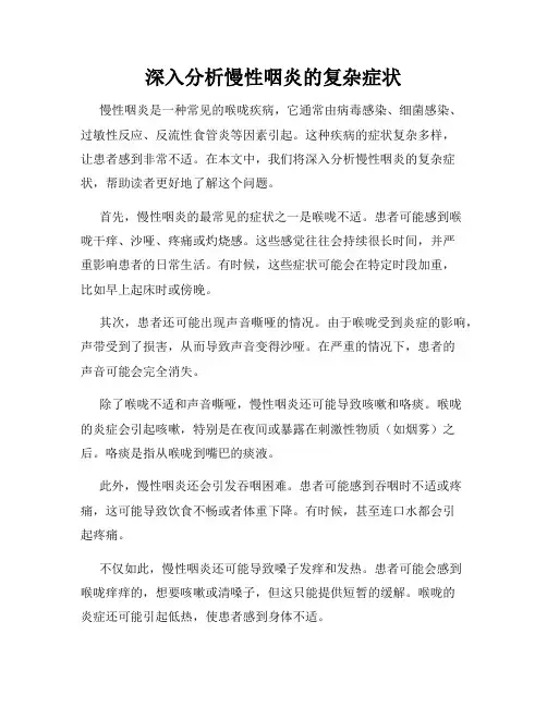 深入分析慢性咽炎的复杂症状
