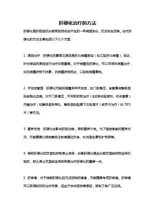 肝硬化治疗的方法