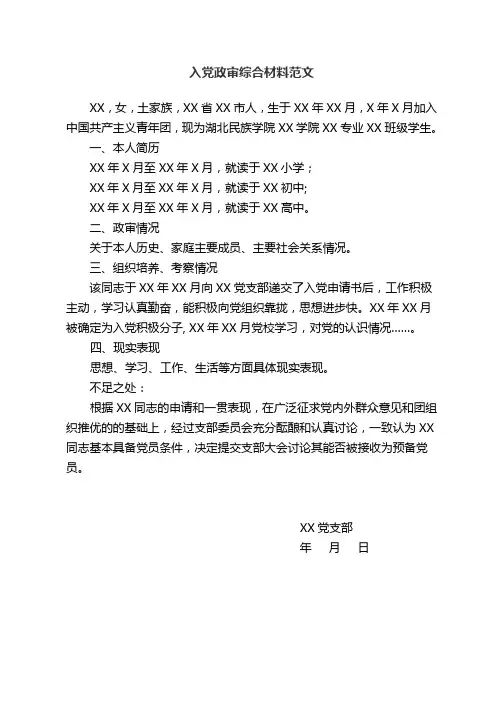 入党政审综合材料范文