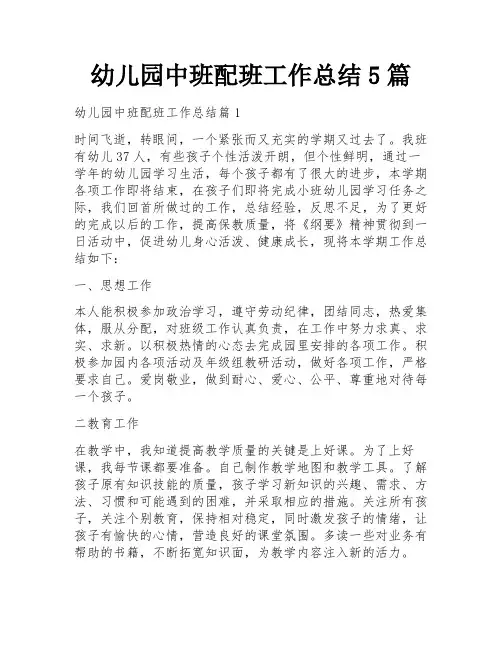 幼儿园中班配班工作总结5篇