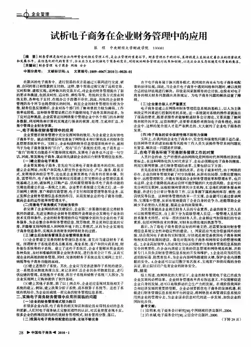 试析电子商务在企业财务管理中的应用