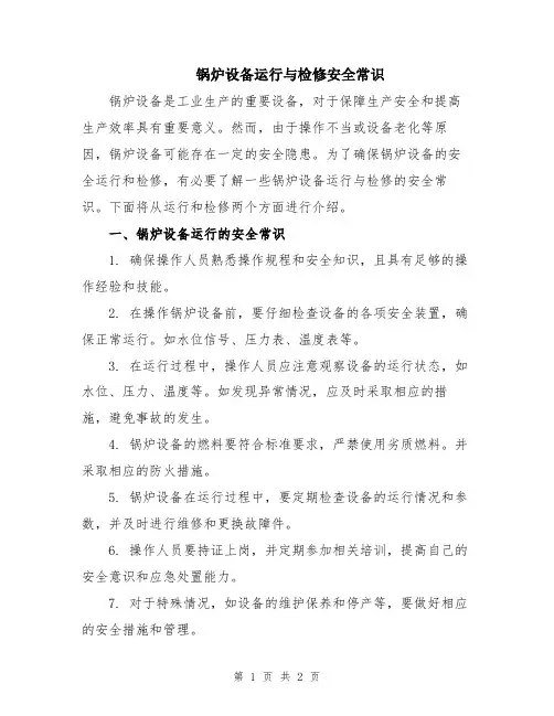 锅炉设备运行与检修安全常识