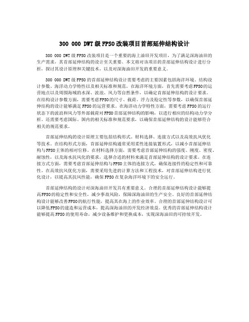 300 000 DWT级FPSO改装项目首部延伸结构设计
