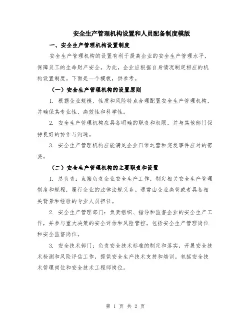 安全生产管理机构设置和人员配备制度模版
