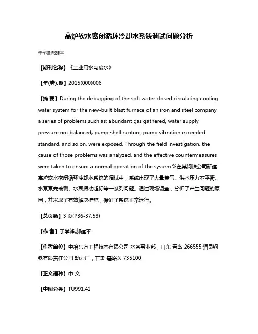 高炉软水密闭循环冷却水系统调试问题分析